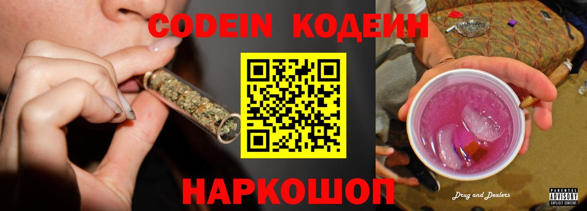 Кодеиновый сироп Lean Purple Drank  Кодеин Purple Drank  Вход с VPN  Липецк 