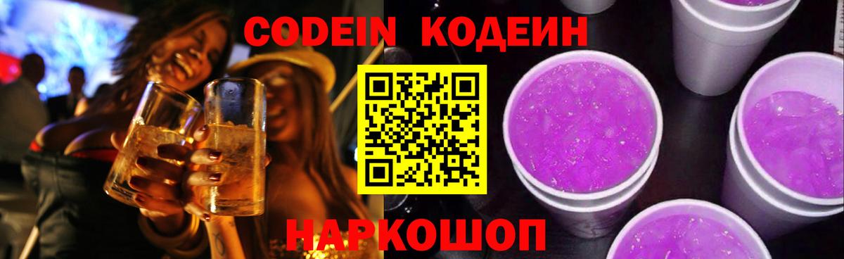 Codein напиток Lean (лин) Липецк